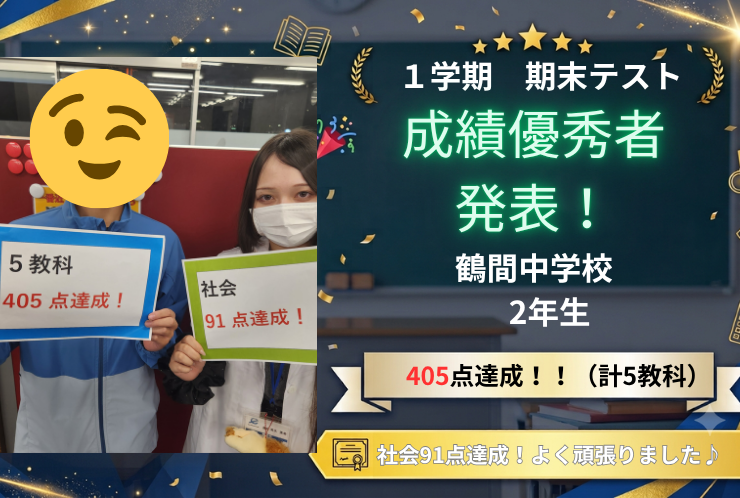 【鶴間中2年生】5教科405点達成！社会91点獲得で日頃の努力を形に！