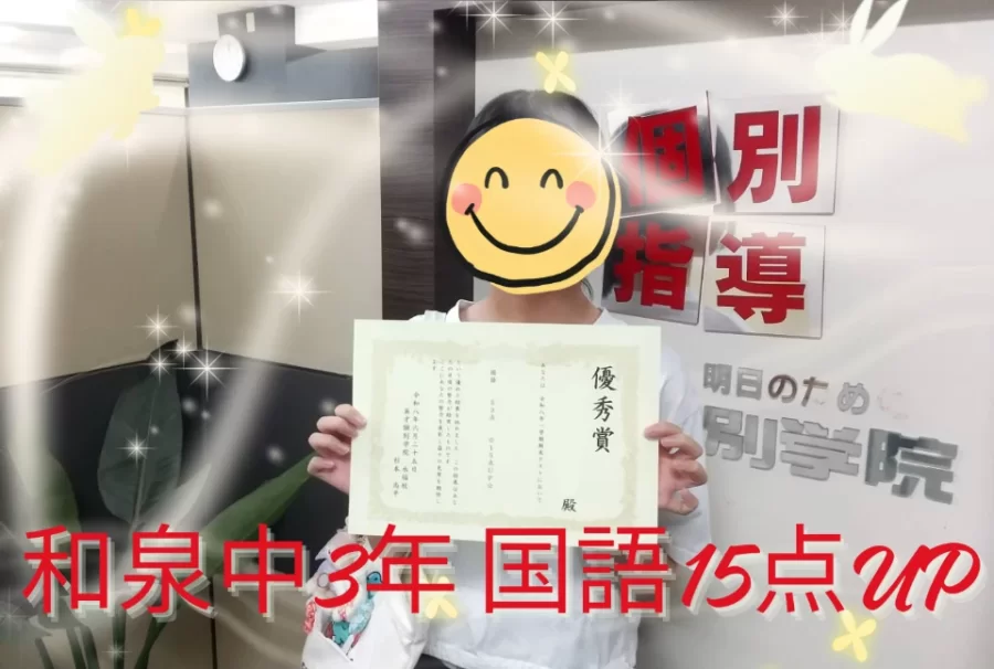 和泉中3年　成績UP！