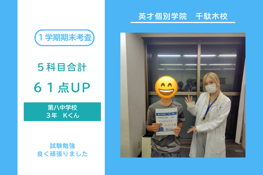 第八中３年Kくん５科目合計６１点UP！