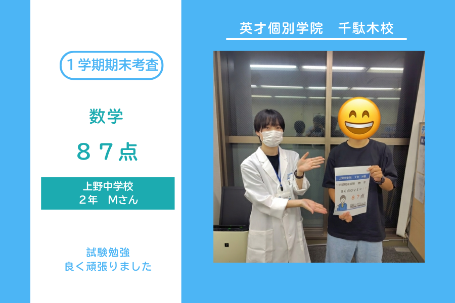 上野中２年Mくん数学８７点！