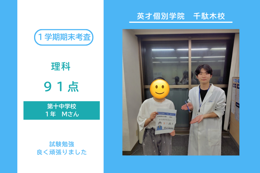 第十中１年Mさん理科９１点！