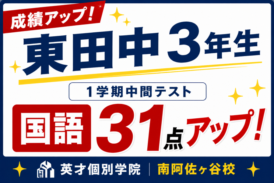 【成績アップ速報】東田中3年生　国語31点アップ！ 