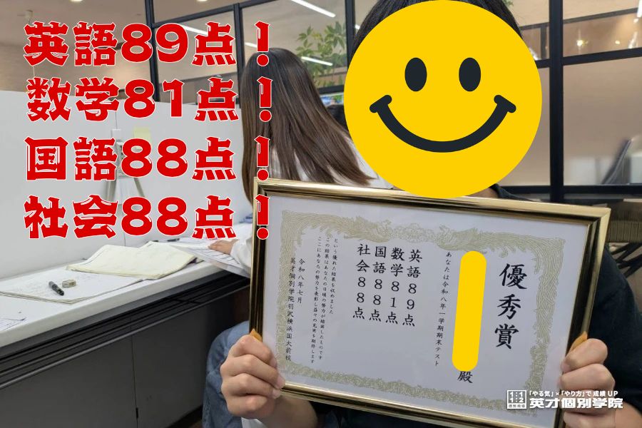保土ヶ谷中：英語89点、数学81点、国語88点、社会88点！！