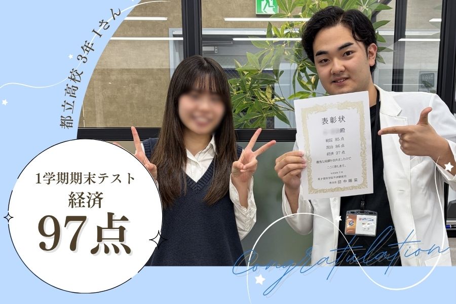 都立高校3年　定期テスト　経済　97点！