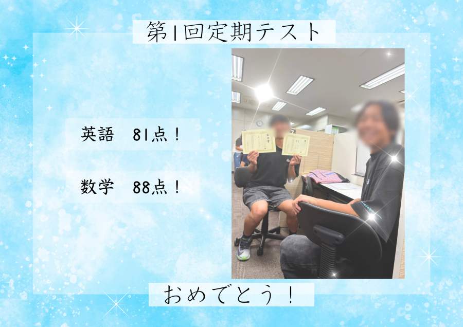 【努力賞！】南行徳中学校3年 第1回定期テスト