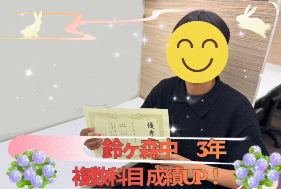 鈴ヶ森中3年　成績UP！