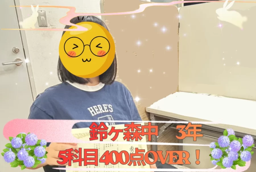 鈴ヶ森中3年　成績UP！