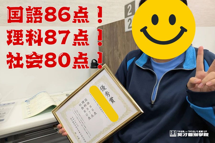 保土ヶ谷中：国語86点、理科87点、社会80点