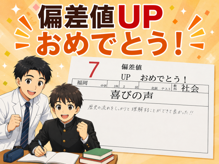北辰テスト偏差値UP!