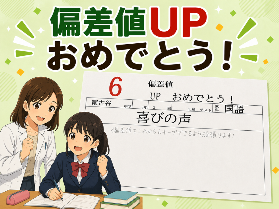 北辰テスト偏差値UP!