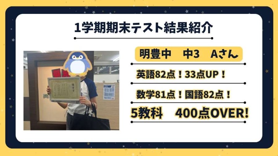 【点数UP速報】明豊中　中3　Aさん