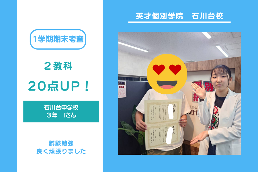 石川台中３年I君　２教科点数UPおめでとう！