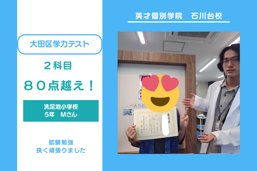 洗足池小学校５年Mさん　大田区学力テスト２教科８０点越えおめでとう！
