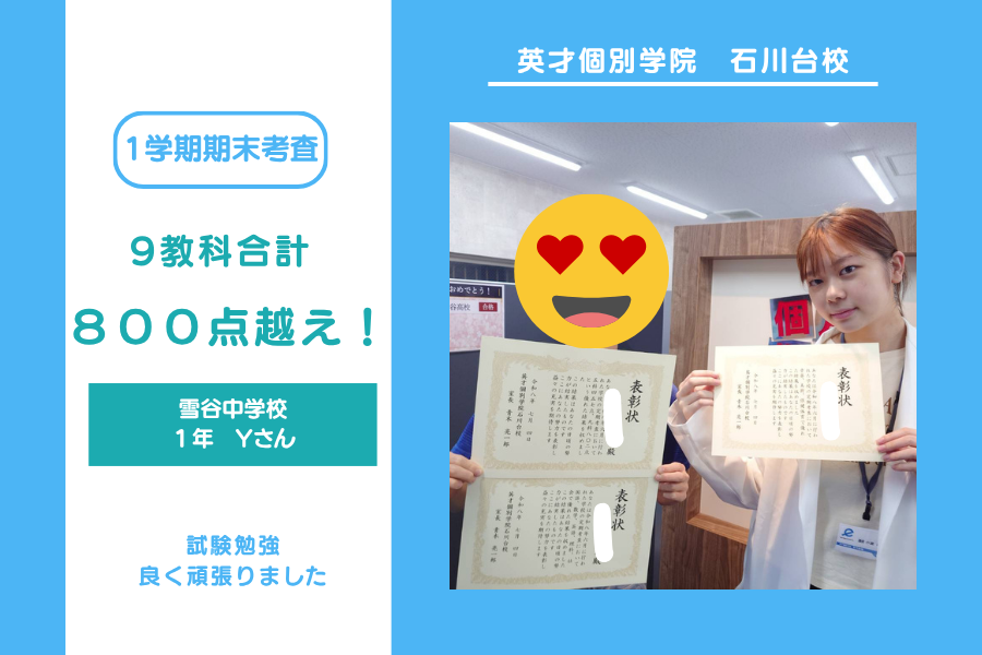 雪谷中１年Y君　９教科合計８００点越え　おめでとう！