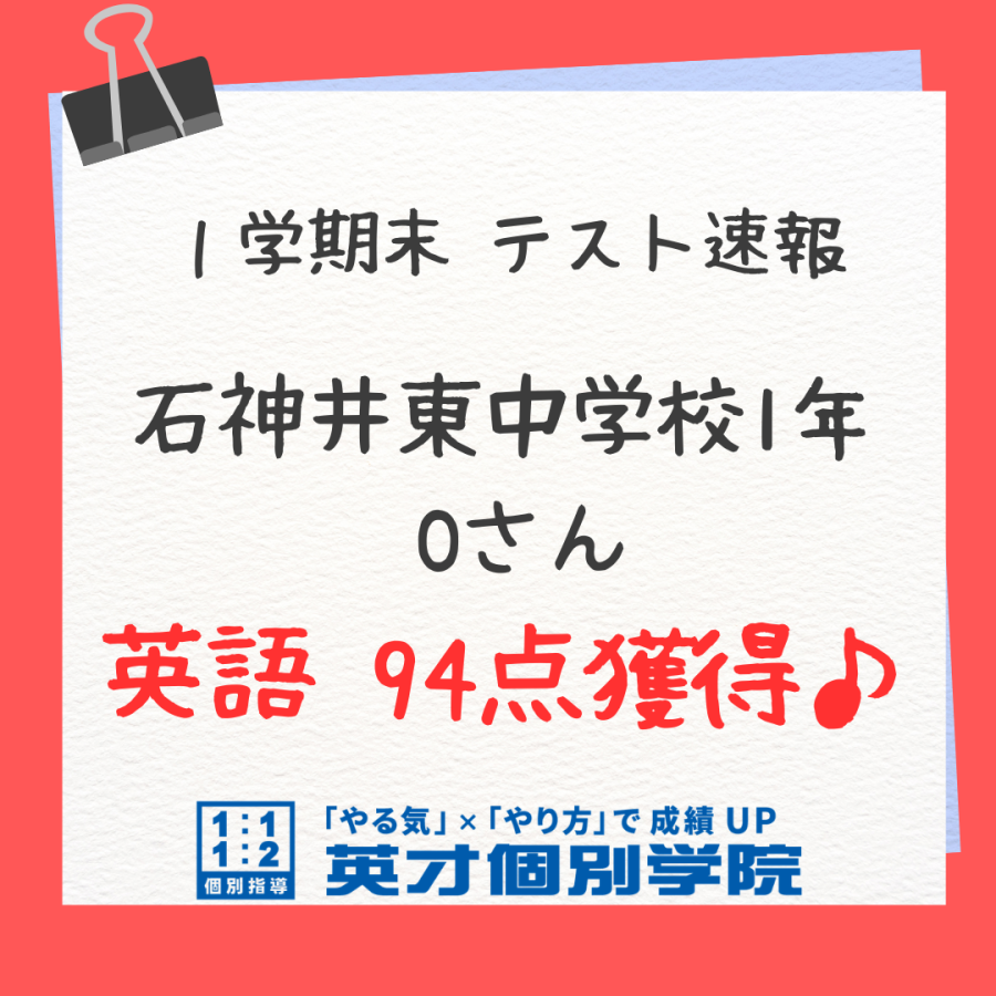 【テスト速報】石神井東中1年　Oさん　英語94点獲得!