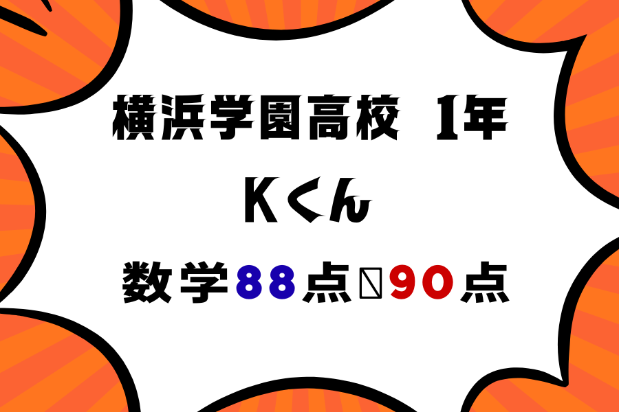 【高得点維持】☆☆☆数学88点→90点☆☆☆