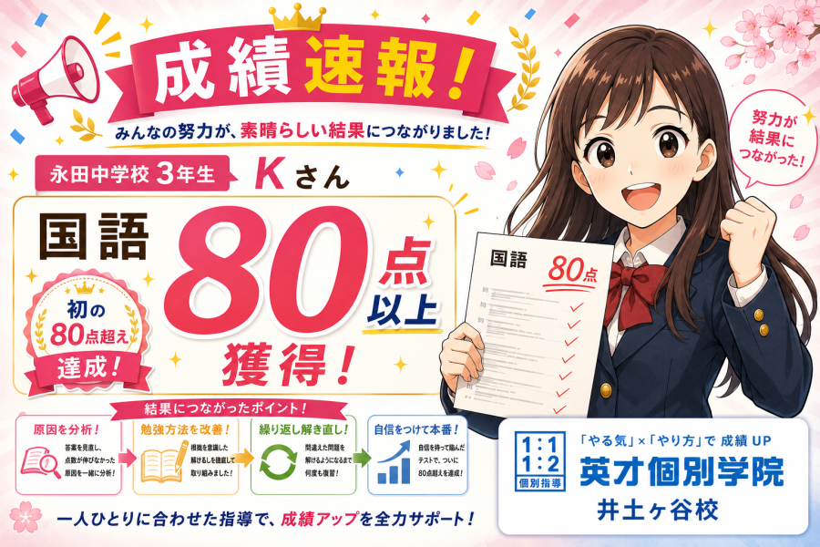 【成績速報】永田中学校３年生 Kさん　国語 初の80点超え達成！
