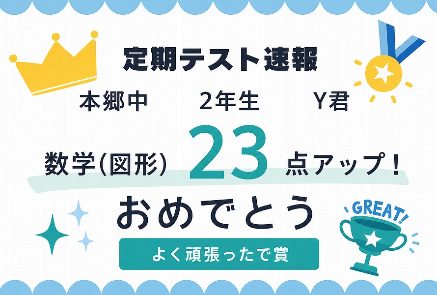 【本郷中 2年 Y君】入塾1か月で数学23点アップ！苦手な図形を克服！
