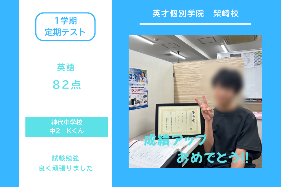 神代中2年　Kくん 成績アップ！！