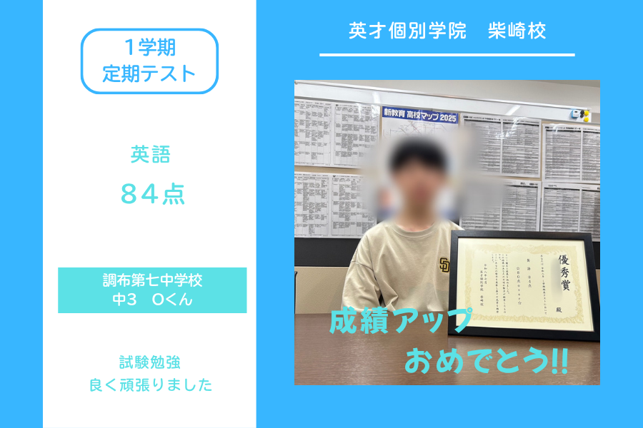 調布七中3年　Oくん　成績アップ！！