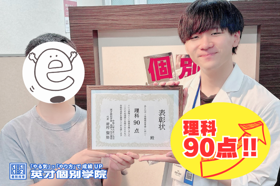【中3】理科90点！！