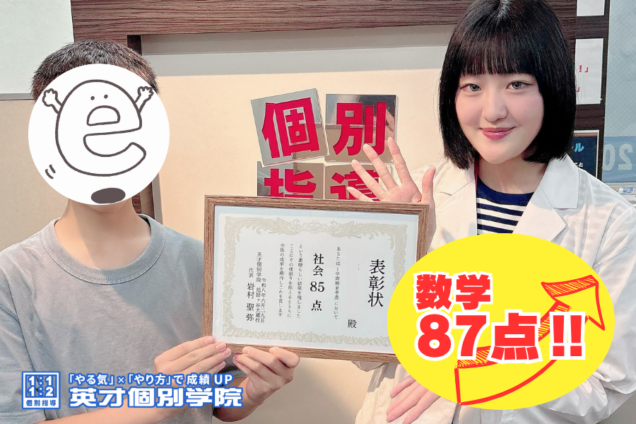 【中3】数学87点！！
