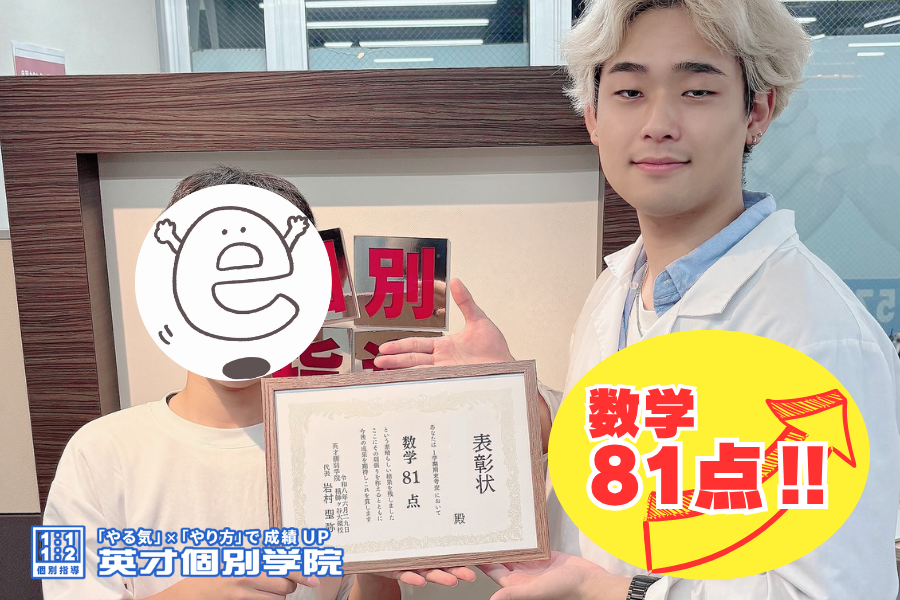 【中3】数学81点！！