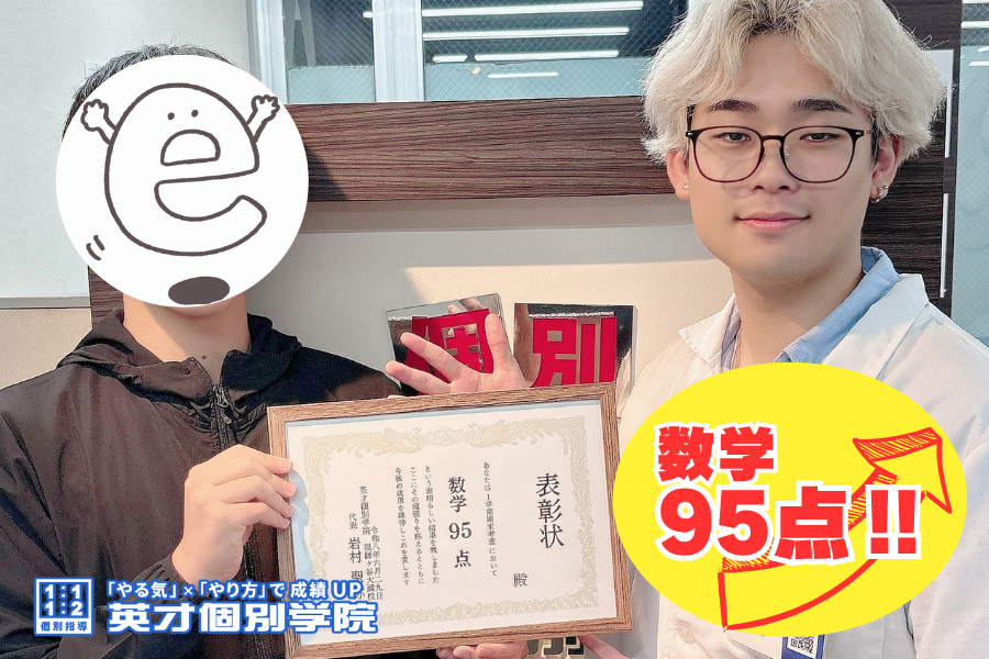 【中3】数学95点！！