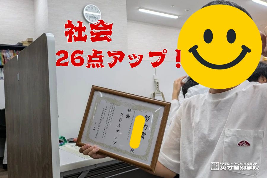 上菅田中：社会26点アップ！！