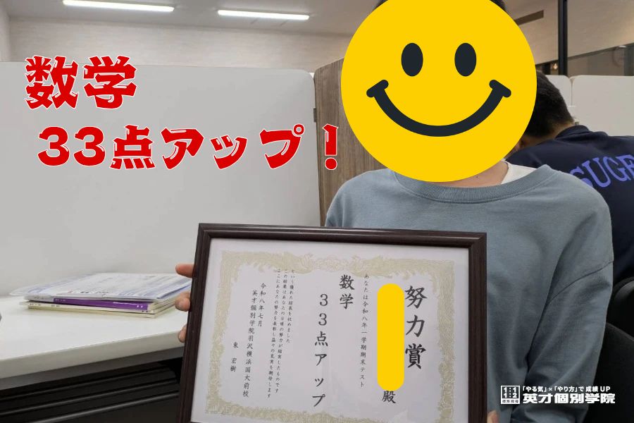 菅田中：数学33点アップ！！