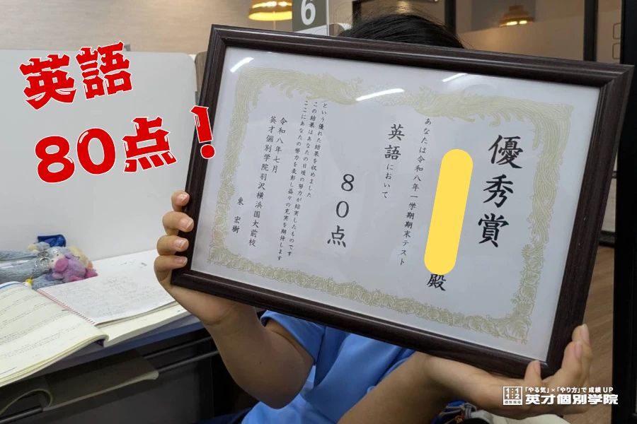 保土ヶ谷中：英語80点！！