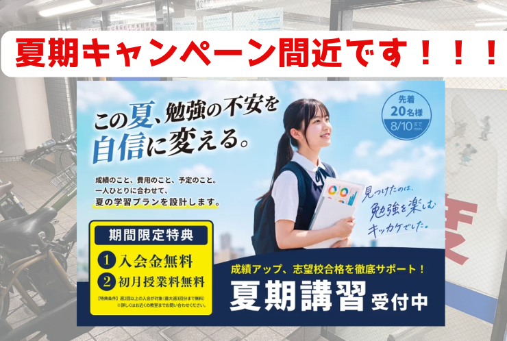 【締切間近】夏期キャンペーン締切迫る！！