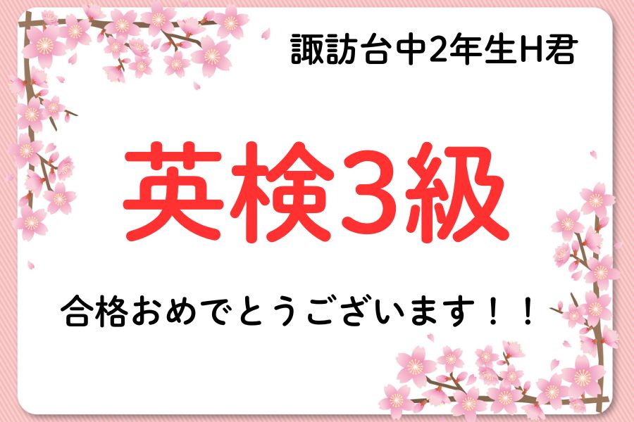 諏訪台中2年生H君　英検3級合格！