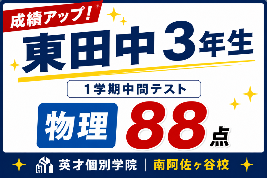 【成績アップ速報】高校3年生 1学期定期テスト　物理88点達成✨
