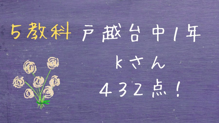 【戸越台中１年一学期期末】Kさん　５教科４３２点！