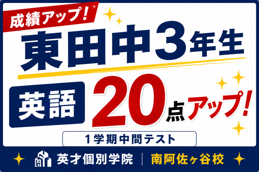 【成績アップ速報】東田中3年生1学期中間テスト　英語20点アップ！