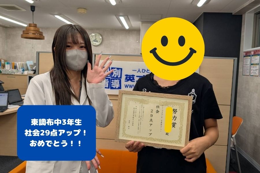【1学期期末テスト】東調布中：点数アップおめでとう！！