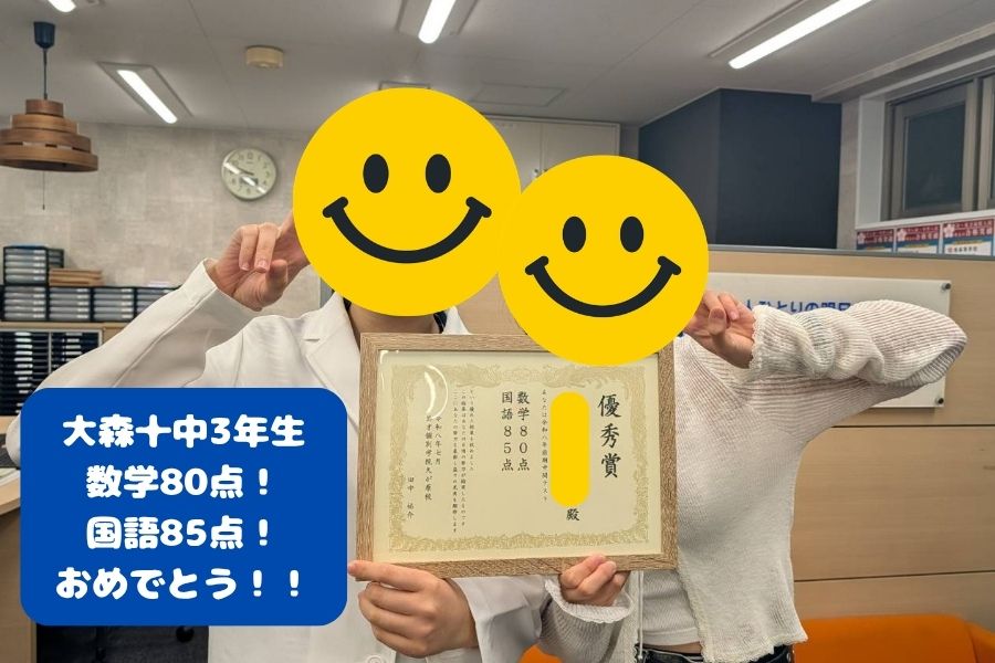 【1学期期末テスト】大森十中：高得点おめでとう！！