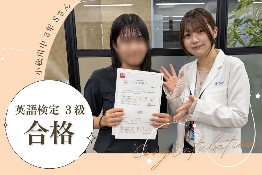 小松川中3年　英検3級　合格！