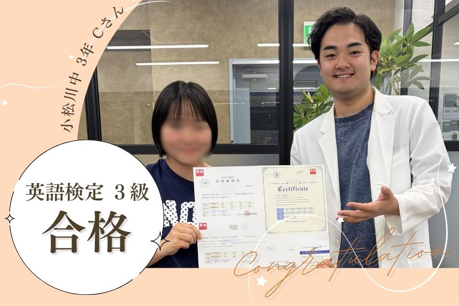 小松川中3年　英検3級　合格！