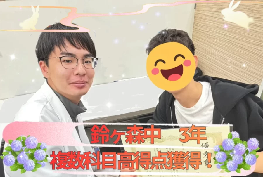鈴ヶ森中3年　成績UP！