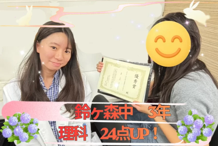 鈴ヶ森中3年　成績UP！