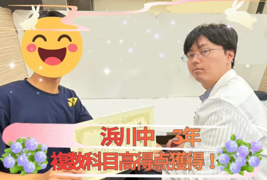 浜川中3年　成績UP！