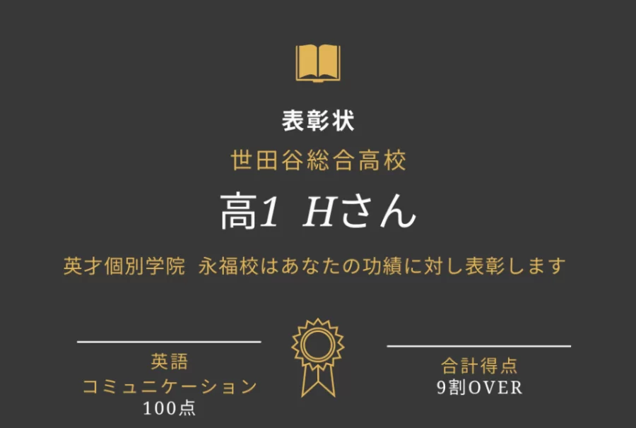 世田谷総合高校　高得点獲得！