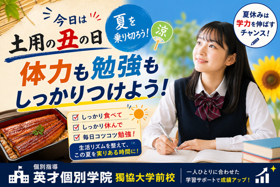 今日は土用の丑の日！うなぎだけじゃない？勉強にも大切な「夏バテ対策」