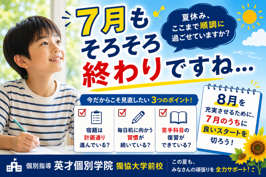 7月もそろそろ終わりですね…夏休み、ここまで順調に過ごせていますか？