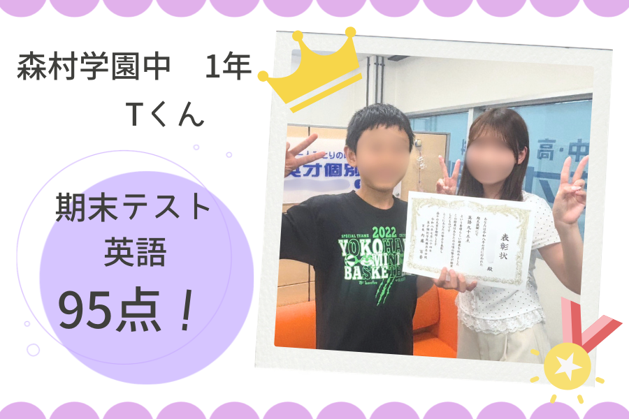 ⭐森村学園中等部1年　英語 95点GET！⭐