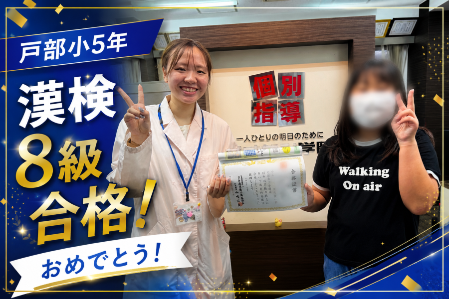 【戸部小5年】漢検8級おめでとう！漢字が苦手だった小5生「できた！」が自信に変わった合格ストーリー