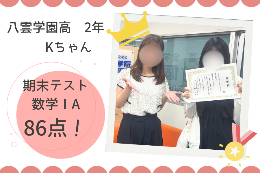 ⭐八雲学園高校2年　数学ⅠA  86点GET！⭐