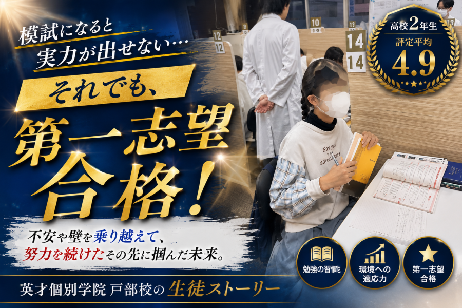 「模試になると実力が出せない。」そんな生徒が、第一志望合格。そして高校でも評定平均4.9を取り続けています。